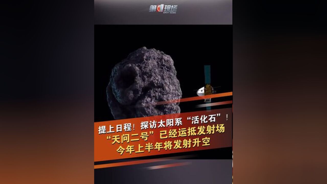 国家航天局近日发布消息,中国行星探测工程天问二号任务探测器已经运抵西昌卫星发射中心,计划于今年上半年实施发射,天问二号将探访地球一位稳定的...