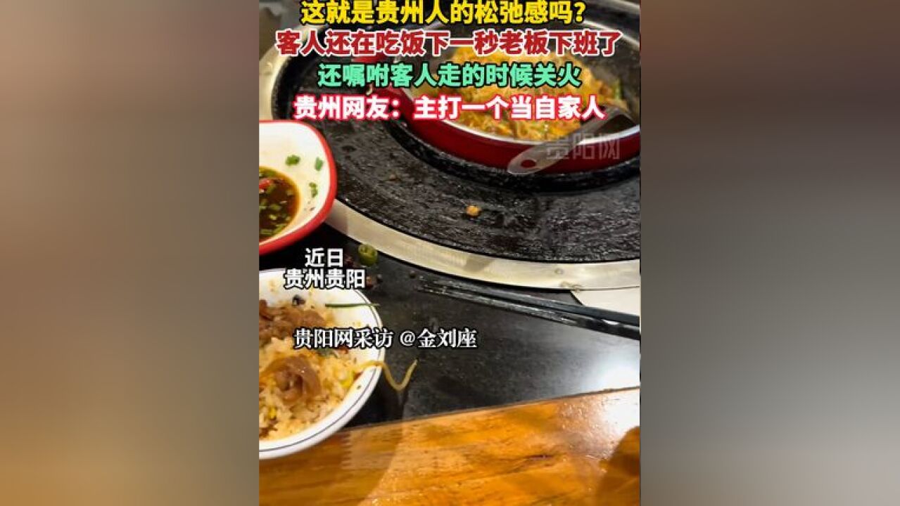 这就是贵州人的松弛感吗?客人还在吃饭下一秒老板下班了,贵州网友:主打一个当自家人