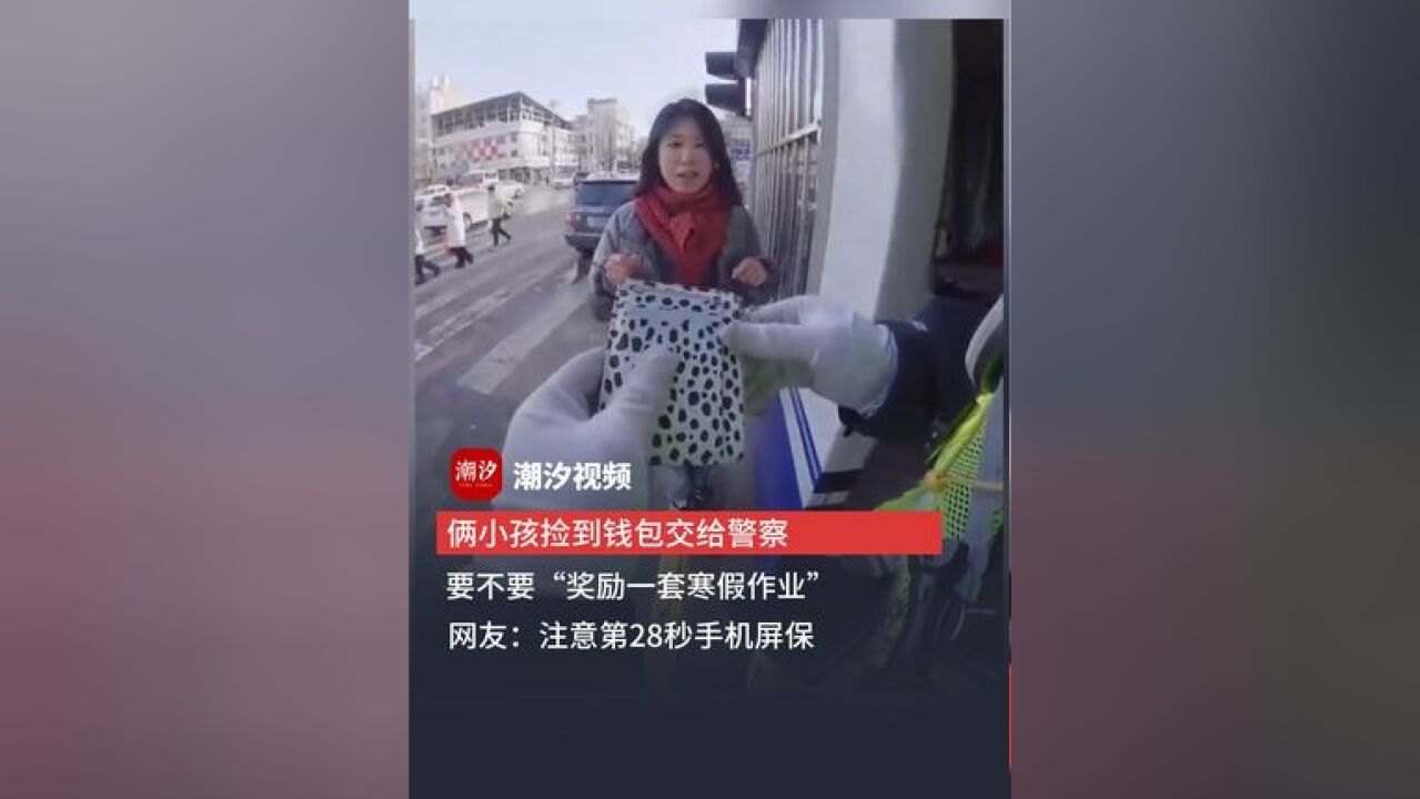 俩小孩捡到钱包交给警察,要不要“奖励一套寒假作业”,网友:注意第28秒手机屏保.(来源:大风视频)