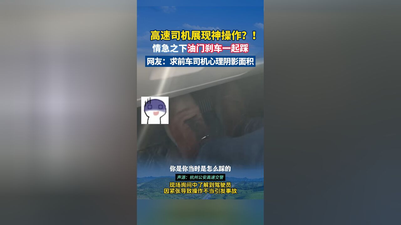 男子开车习惯左脚刹右脚油,前车减速他两脚同时踩致追尾,交警:你全责