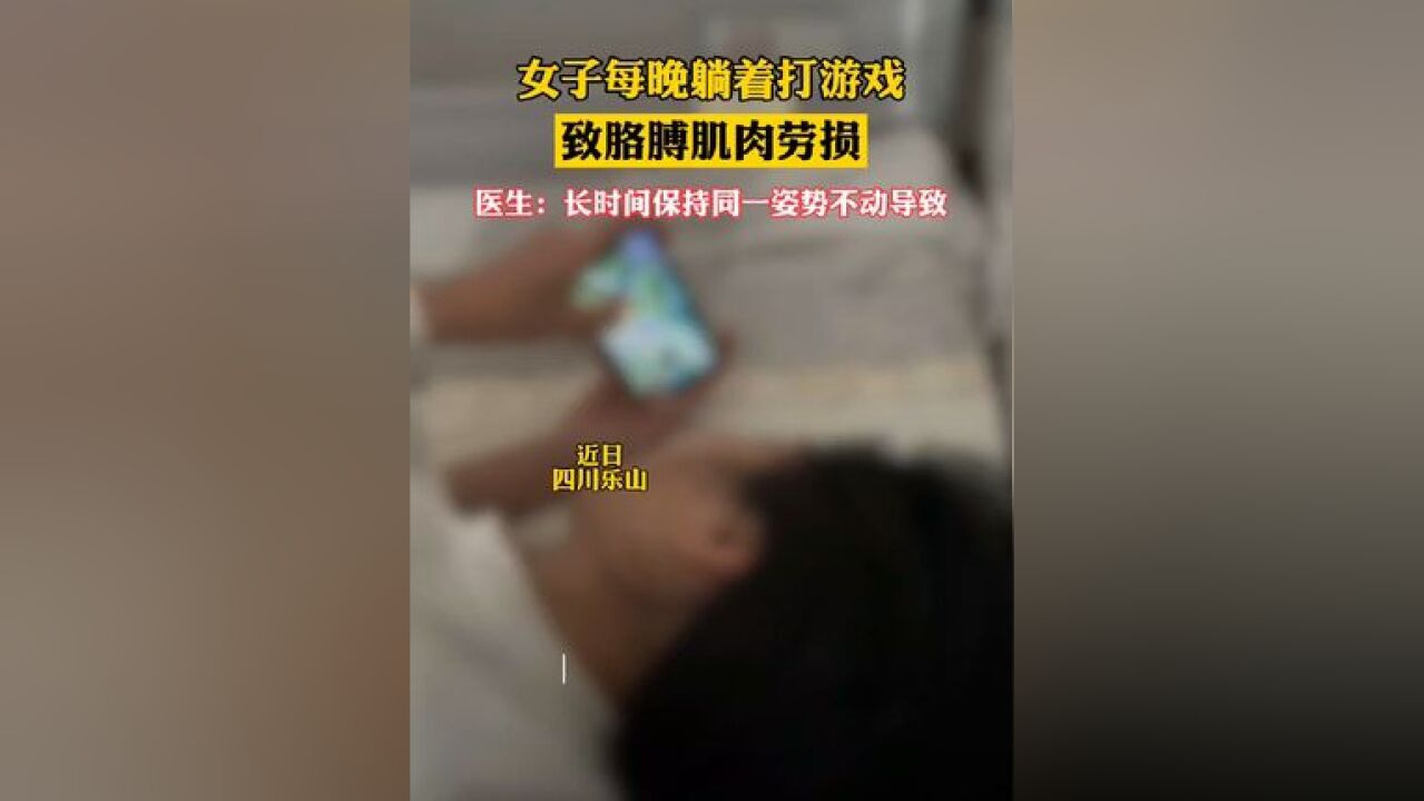 女子每晚躺着打游戏致胳膊肌肉劳损