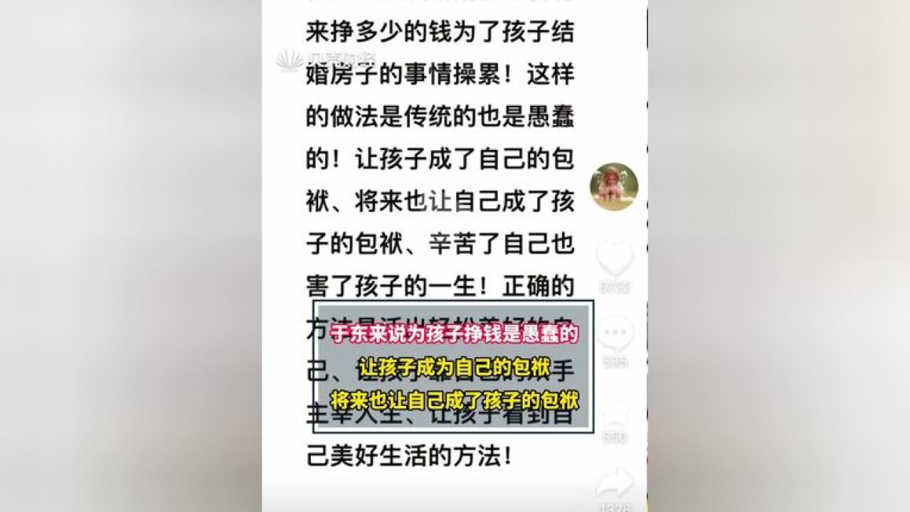 于东来说为孩子挣钱是愚蠢的 ,让孩子成为自己的包袱,将来也让自己成了孩子的包袱