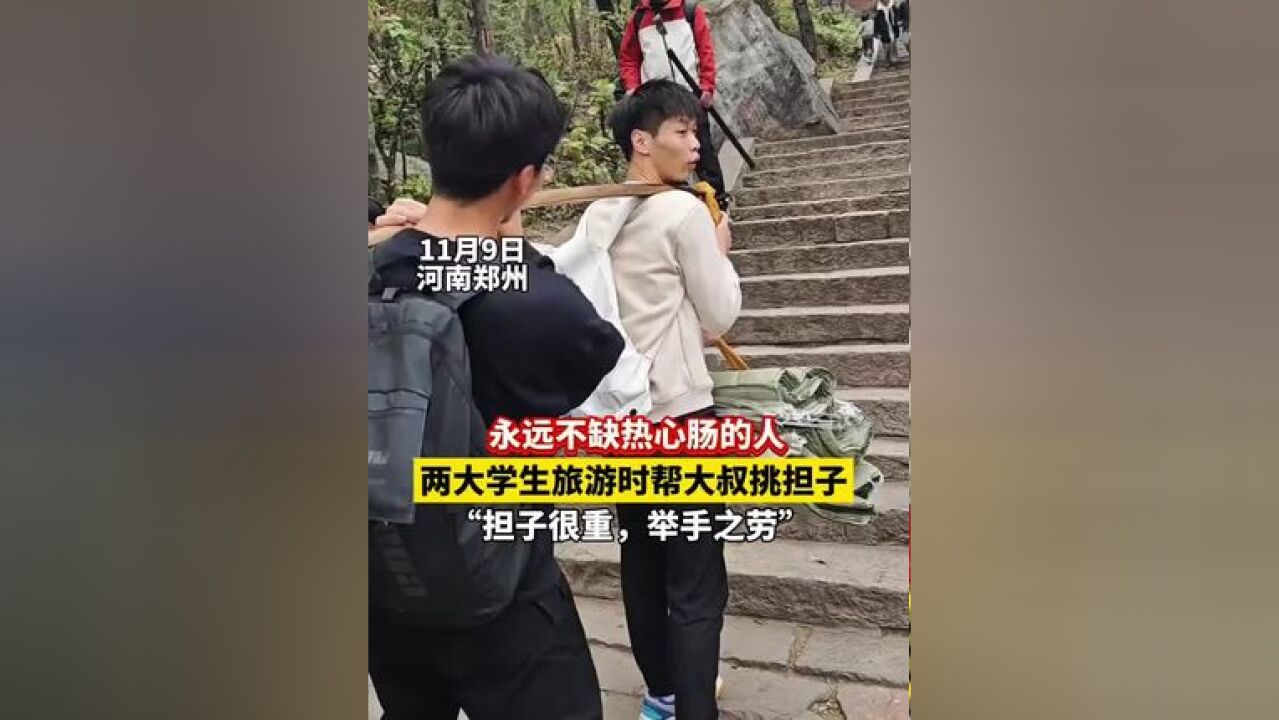 两名大学生旅游时帮大叔挑重物上山:“担子很重,大叔很不容易,我们也就是举手之劳.”