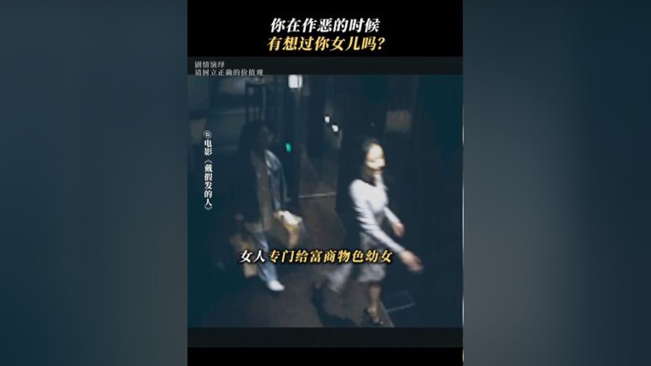 明明是母亲,却选择将别的女孩推入火坑