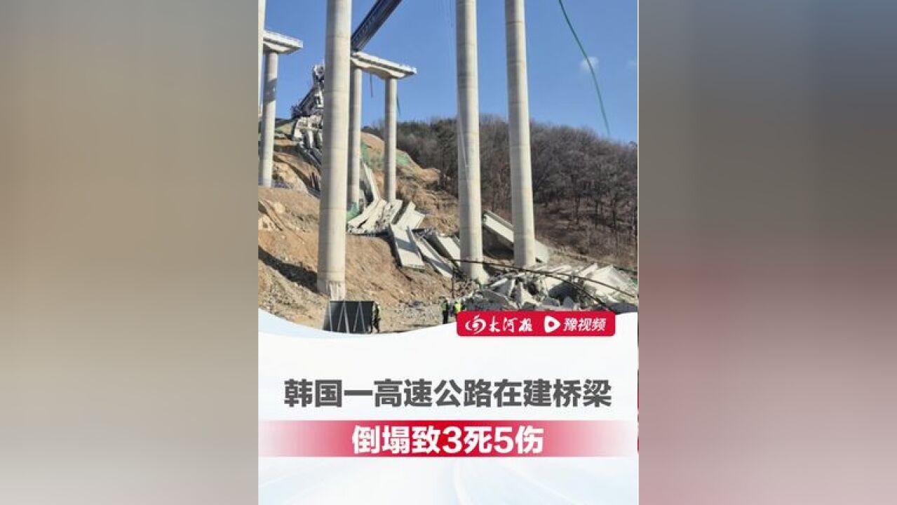 现场画面公布!韩国一高速公路在建桥梁倒塌 致3死5伤