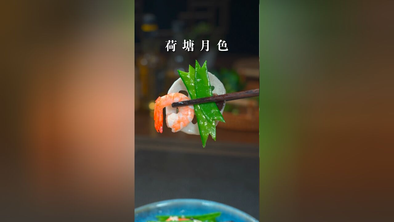 年夜饭桌上的清淡菜荷塘月色,出锅滑嫩爽脆,端上桌全家都爱吃