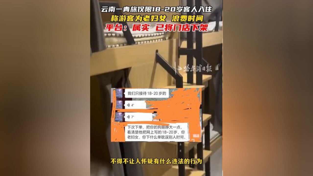 云南一青旅仅限1820岁客人入住,称游客为老妇女 浪费时间,平台:属实 已将门店下架