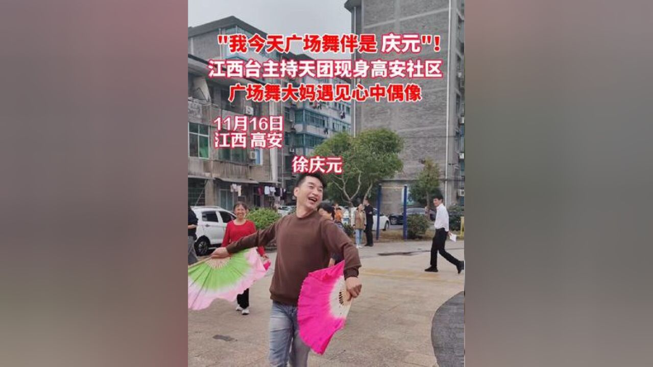 “我今天舞伴是庆元!” 江西台主持天团现身高安社区 #名播名记走基层ⷩ똥#高安