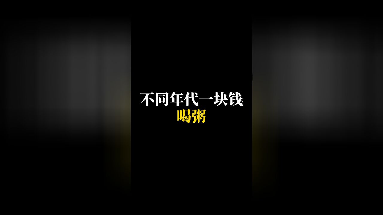 不同年代一块钱喝粥:以前一块钱一碗粥小料随便加;现在十元就一碗白粥!