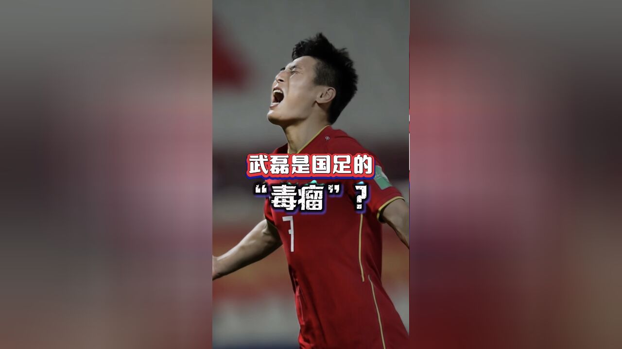 武磊是国足的“毒瘤”吗?没有他,也许就没有我们的18强赛