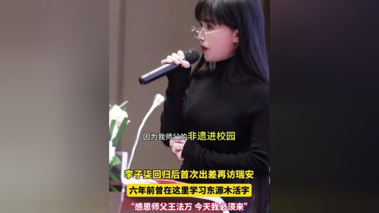 李子柒时隔六年再来瑞安 回访木活字印刷传承地,感恩她的师父,“我今天必须来这里!”