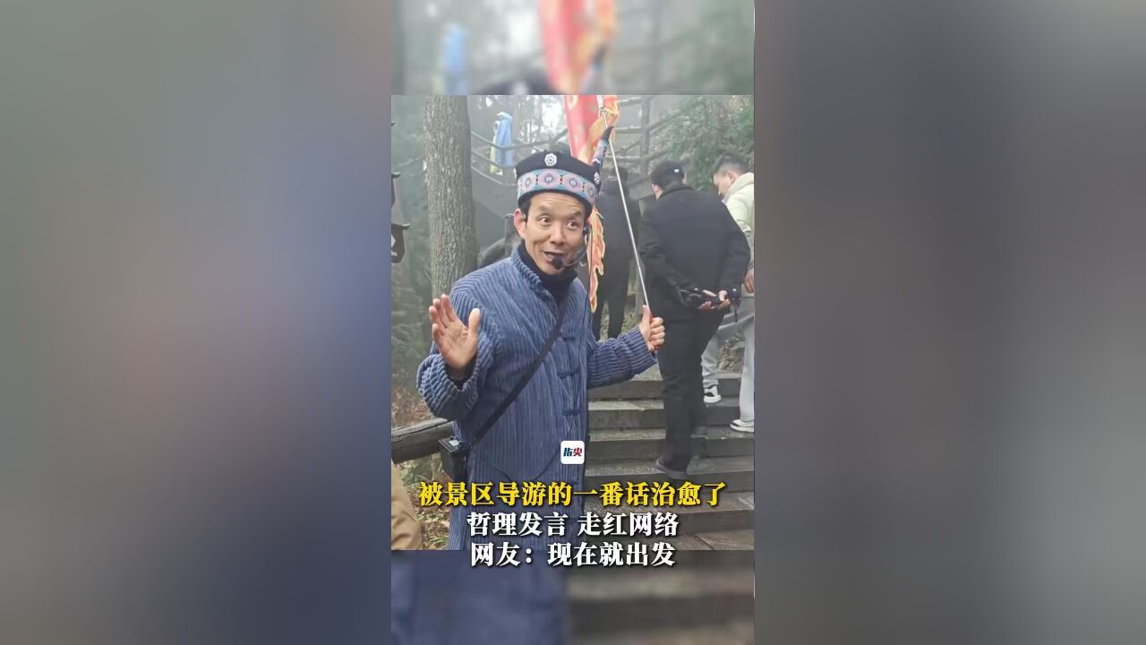 被景区导游的一番话治愈了 哲理发言 走红网络 网友:现在就出发 #张家界导游