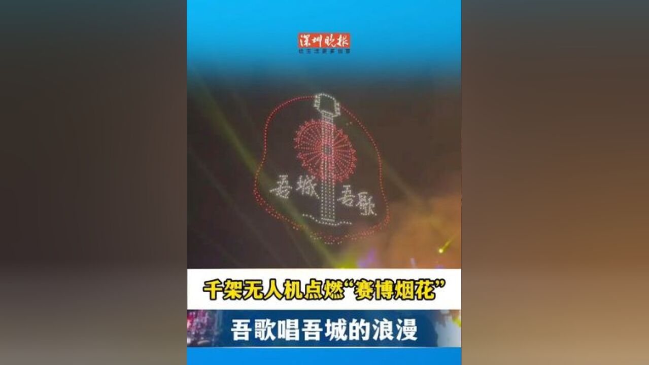 千架无人机点燃“赛博烟花” 吾歌唱吾城的浪漫