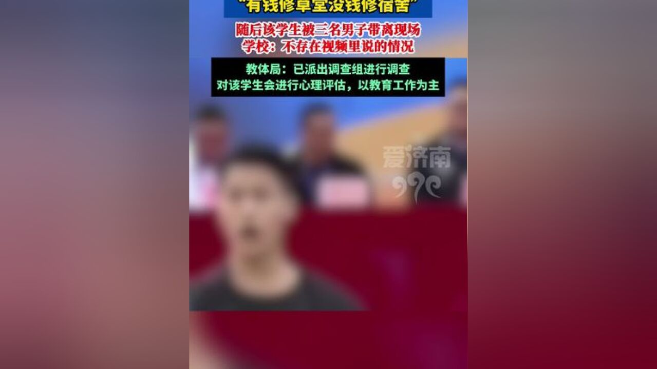 云南一学校艺术节上被吐槽“有钱修草堂 没钱修宿舍 ”,属地教体局 回应