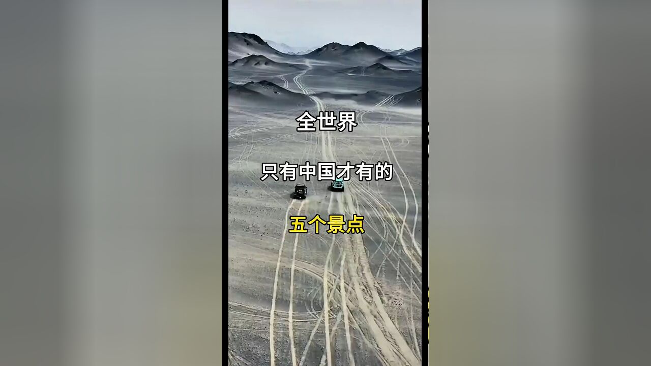 独步天下:中国独有的五大绝美景点,领略大美中国的独特风光