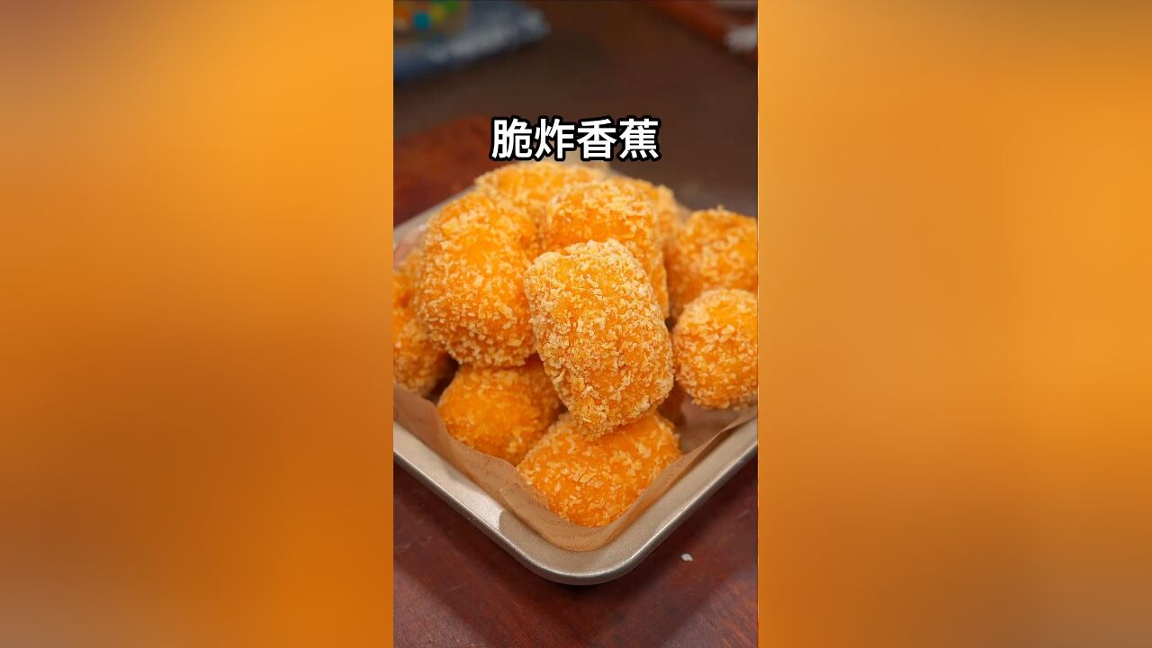 这样做得炸香蕉,外皮焦香酥脆,里面香甜可口