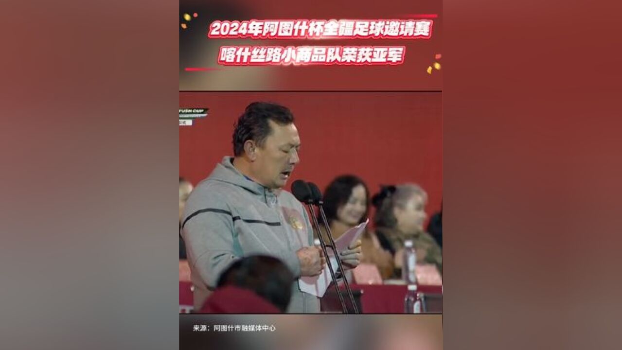 2024年阿图什杯全疆足球邀请!喀什丝路小商品队荣获亚军!