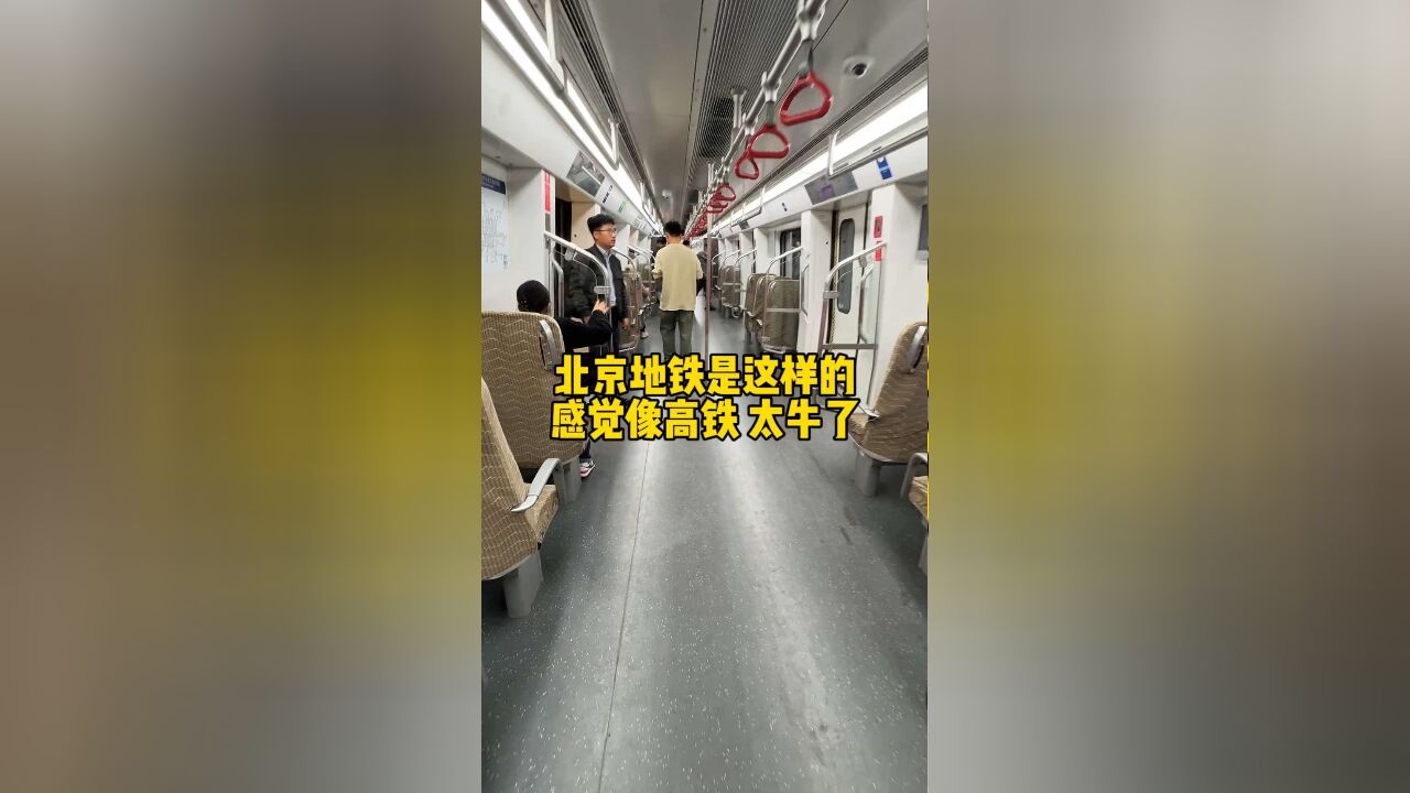 你敢相信这是北京地铁吗?现在这么开放吗?