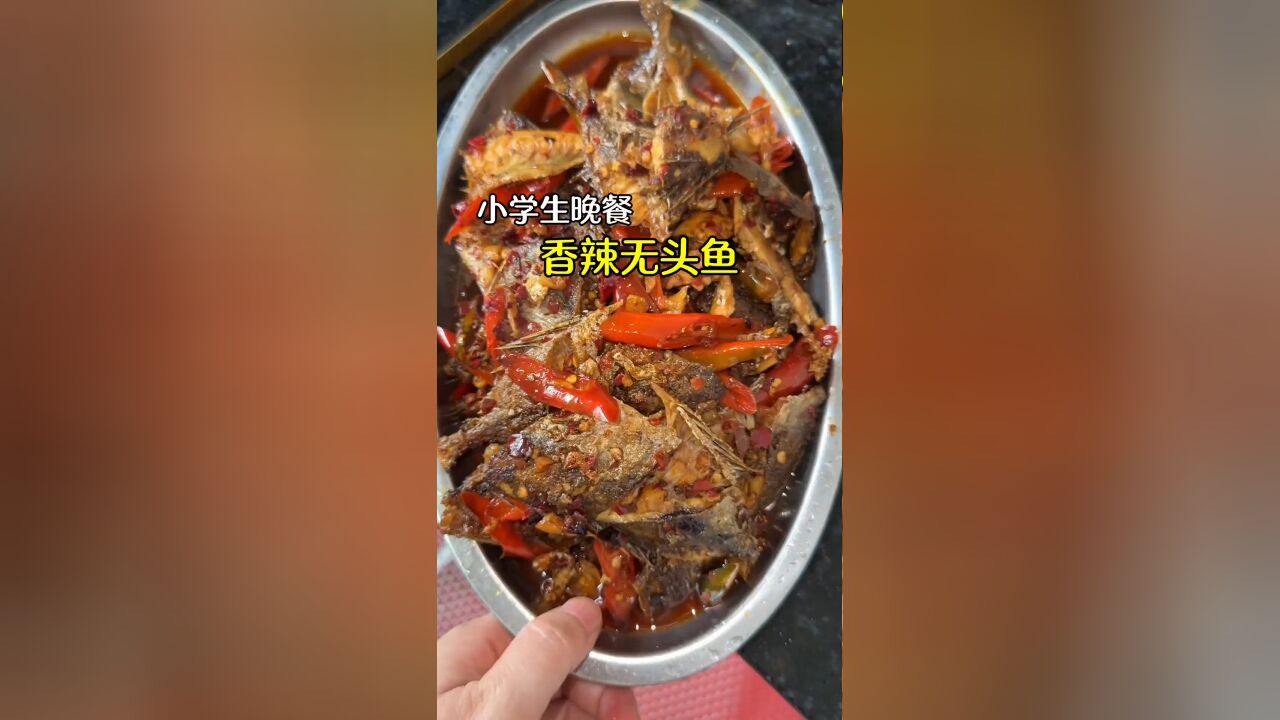 小学生晚餐:香辣无头鱼真的巨下酒巨下饭