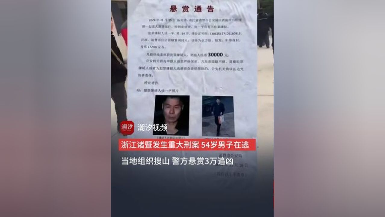 浙江诸暨发生重大刑案,54岁男子在逃,当地组织搜山,警方悬赏3万追凶