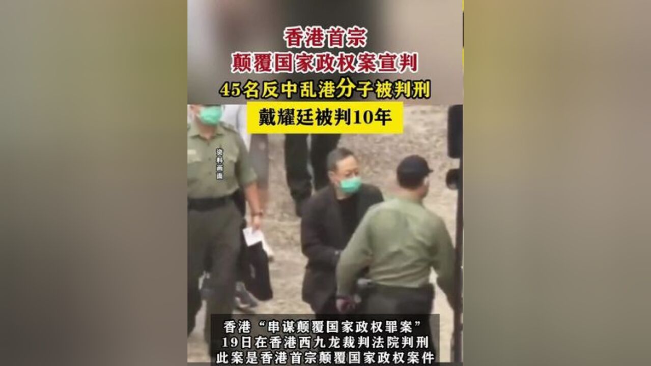 45名反中乱港分子被判刑