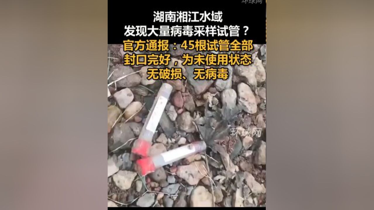 湖南湘江水域发现大量病毒采样试管?官方通报:45根试管全部封口完好,为未使用状态,无破损、无病毒