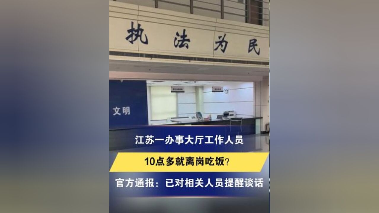 江苏一办事大厅工作人员10点多就离岗吃饭?官方通报:已对相关人员提醒谈话