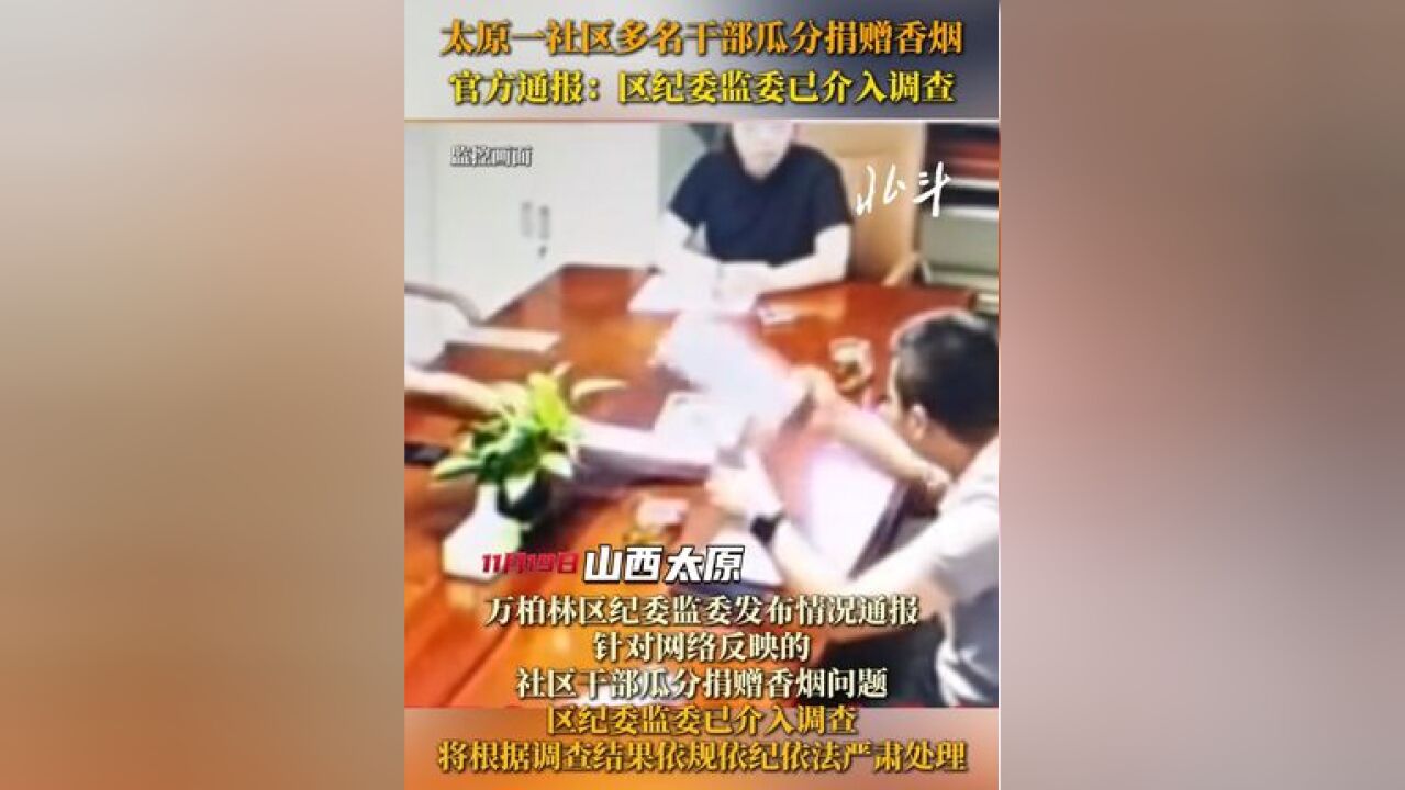 太原一社区多名干部瓜分捐赠香烟,官方通报:区纪委监委已介入调查