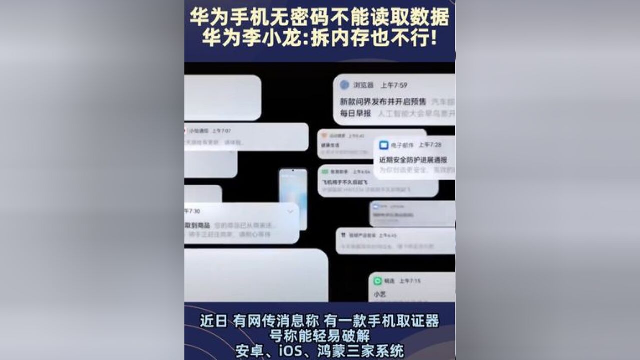 网传某设备可破解手机 华为李小龙: 华为手机无密码不能读取数据 拆内存也不行