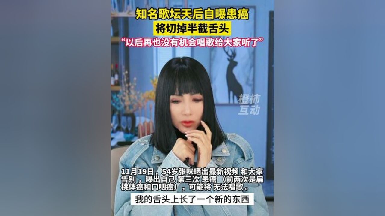 知名歌坛天后自曝患舌癌,将切掉半截舌头,“以后再也没有机会唱歌给大家听了”