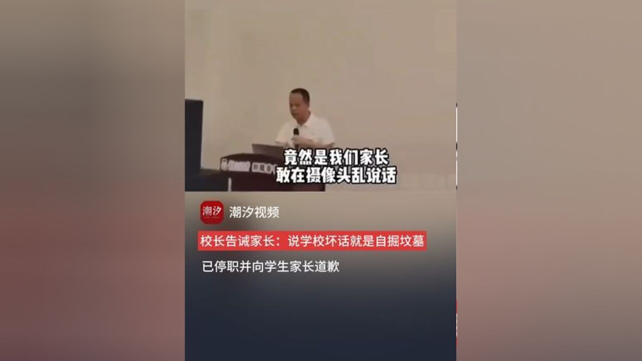 广东揭阳,一校长“威胁”家长:“敢说学校坏话就是自掘坟墓”.已停职并向学生家长道歉.网友:看谁自掘坟墓.