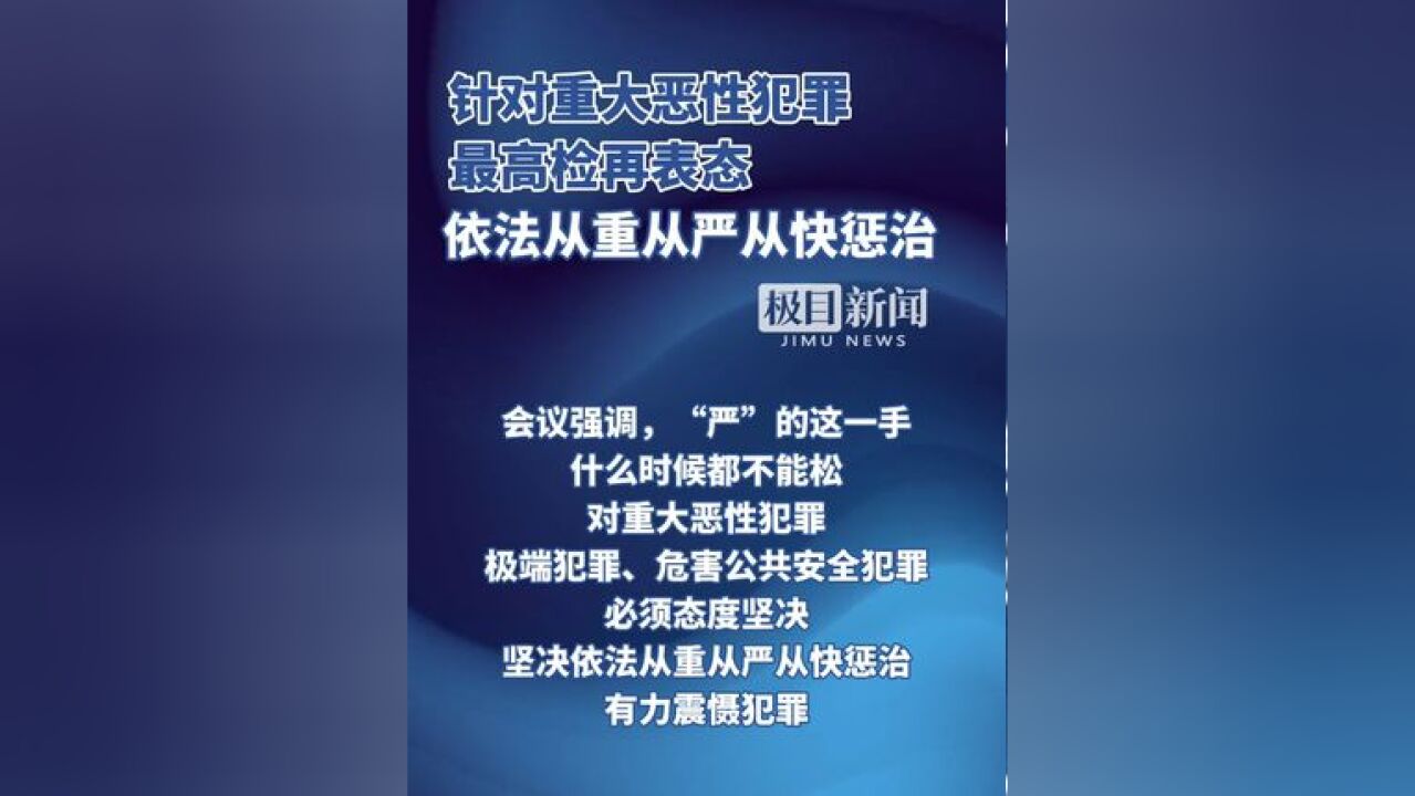 针对重大恶性犯罪,最高检再表态:依法从重从严从快惩治