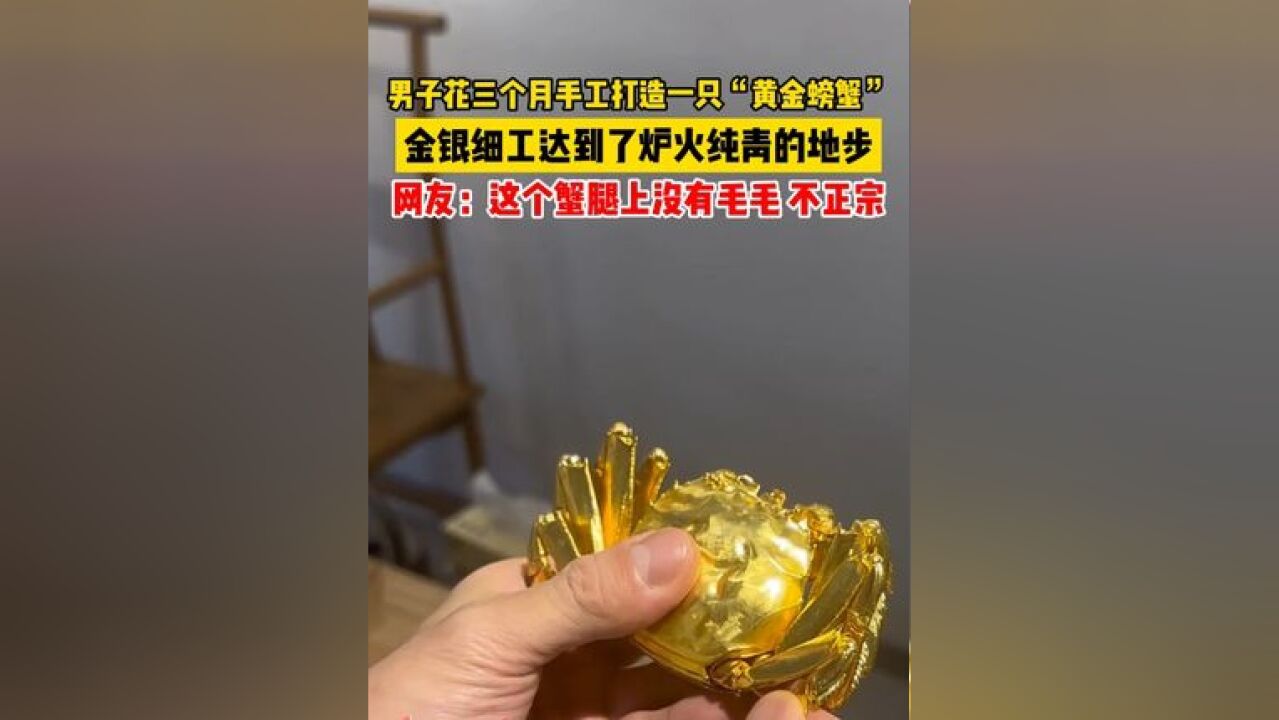 男子花三个月手工打造一只“黄金螃蟹”,金银细工达到了炉火纯青的地步,网友:这个蟹腿上没有毛毛,不正宗!