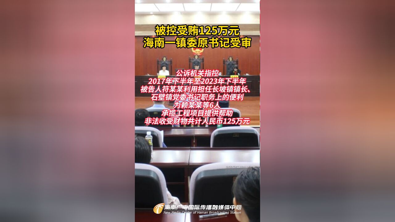 被控受贿125万元,海南一镇委原书记受审