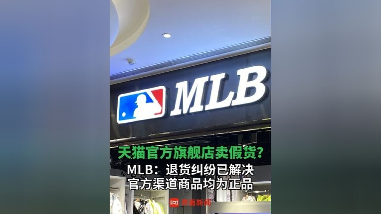 MLB:退货纠纷已解决,官方渠道商品均为正品