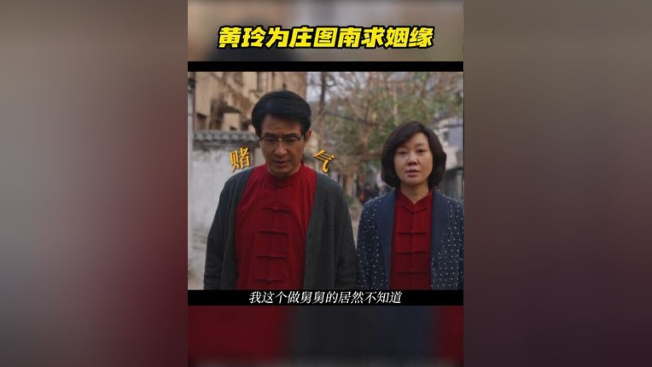 为了庄图南早日找到女朋友,黄玲决定去寺庙拜一拜,庄超英最开始不以为然,嘴硬嫌迷信,等真要去的时候又追着叮嘱黄玲问仔细一点.