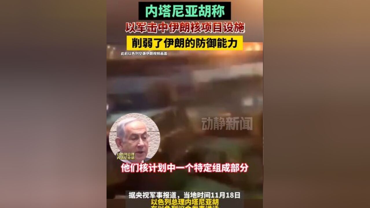 内塔尼亚胡:以军击中伊朗核项目设施削弱了伊朗的防御能力