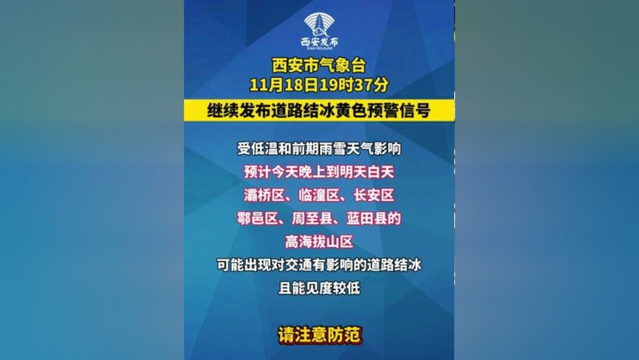 西安市气象台11月18日19时37分继续发布道路结冰黄色预警信号