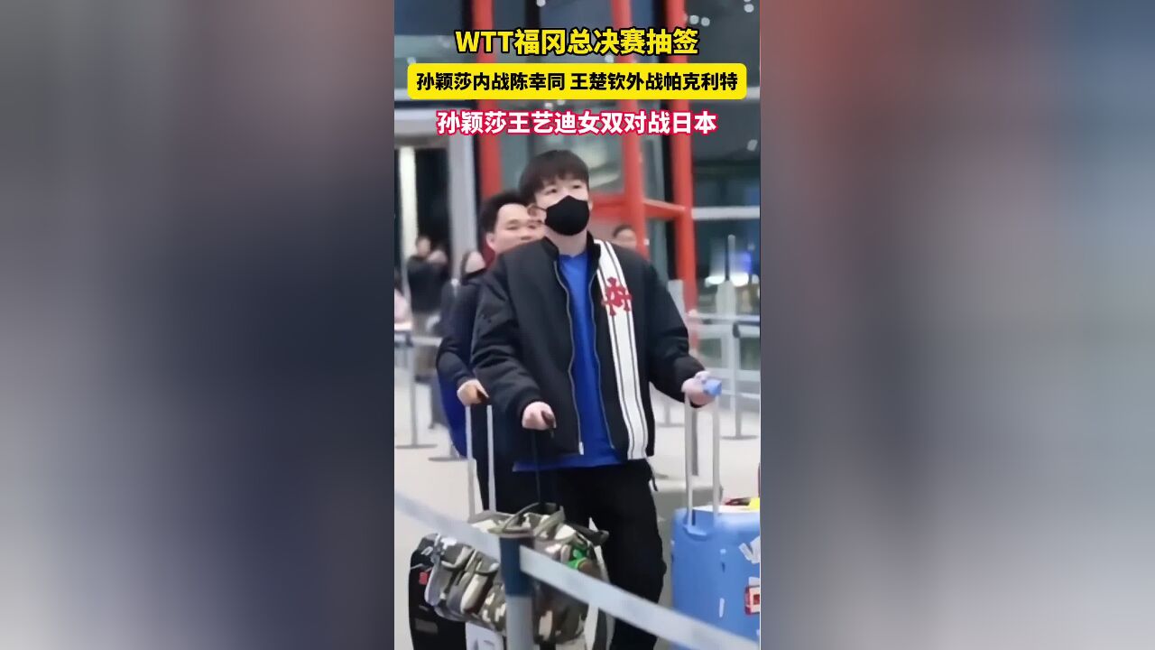 WTT福冈总决赛抽签出炉!孙颖莎女单内战陈幸同,王楚钦男单外战帕克利特.