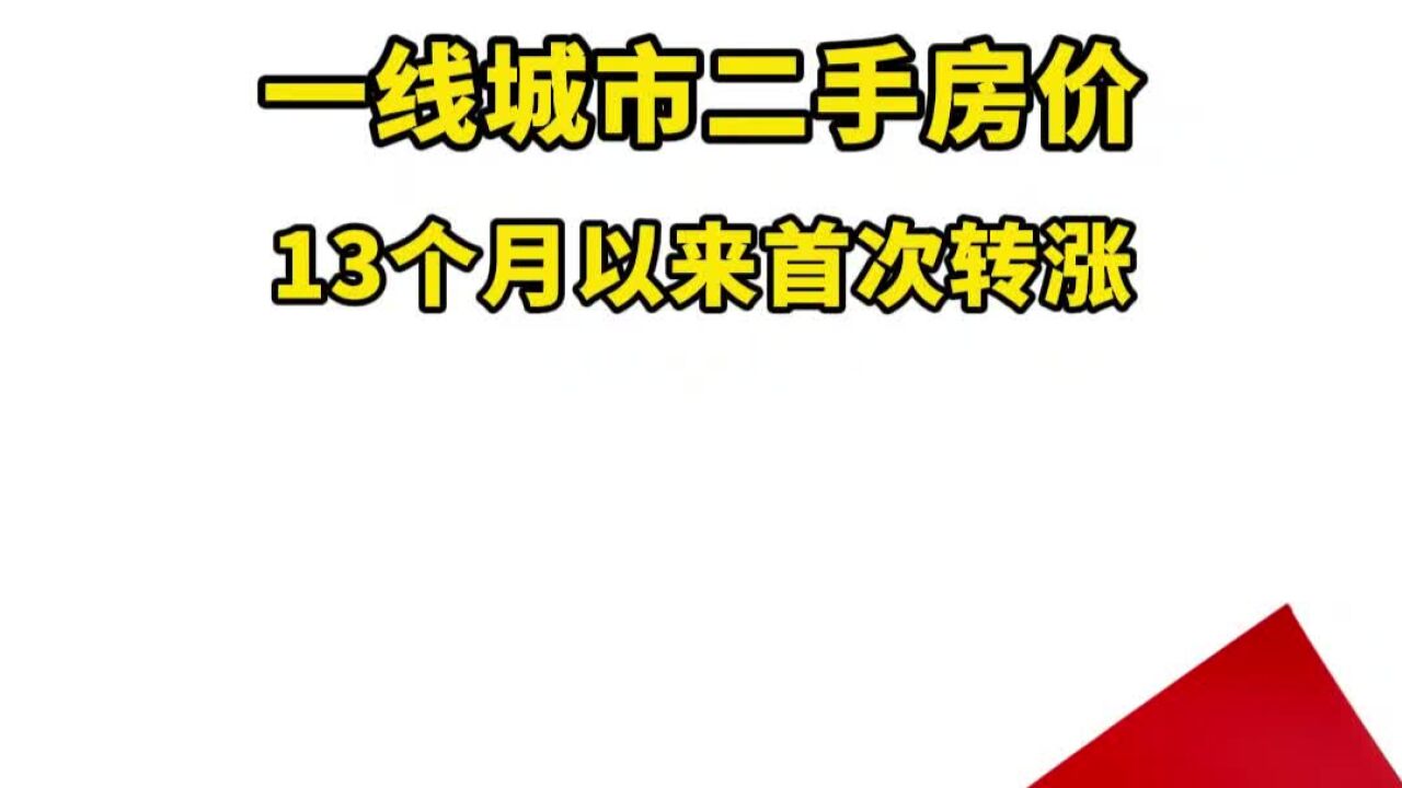 一线城市二手房价13个月以来首次转涨