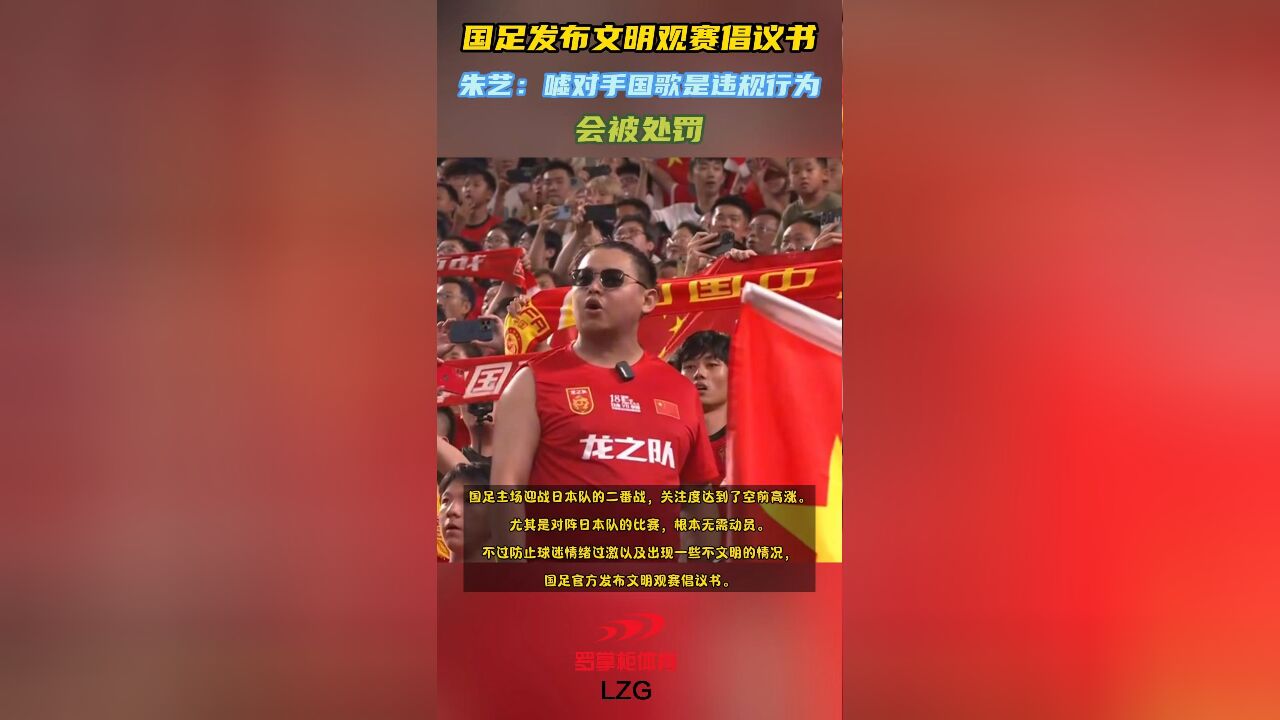 国足发布文明观赛倡议书!嘘对手国歌是违规行为,亚足联已罚多例