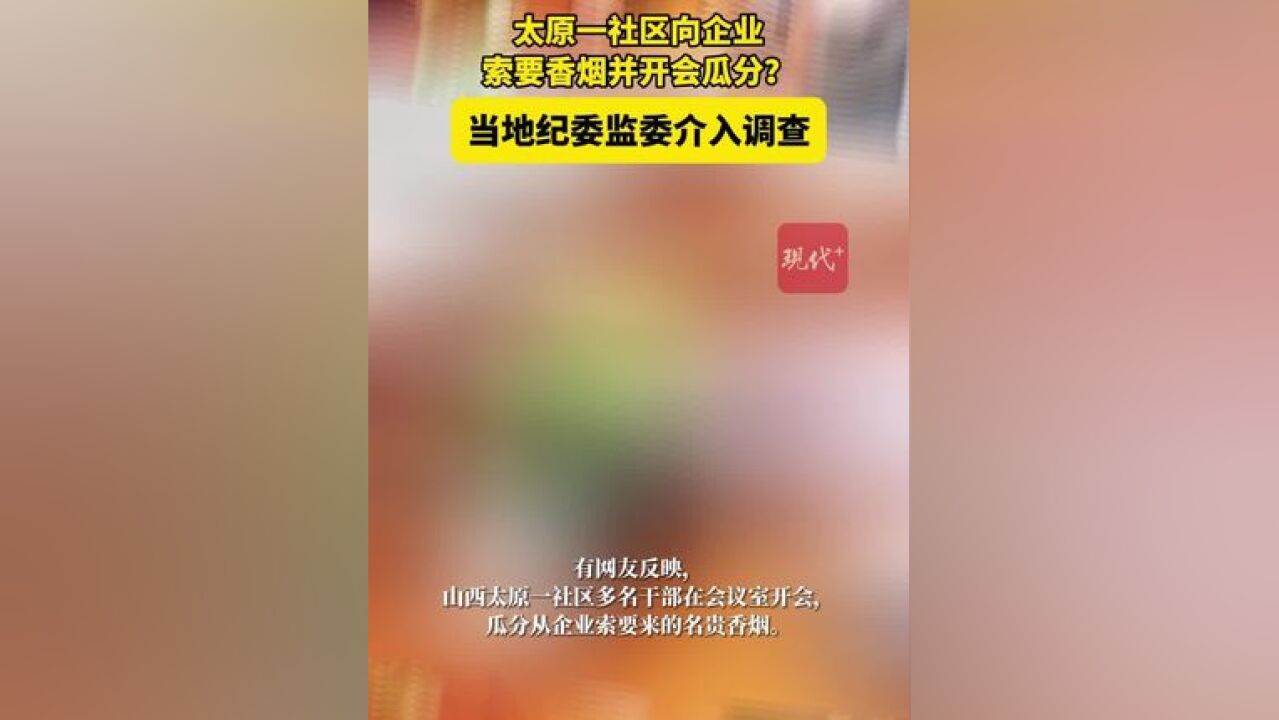 太原一社区向企业索要香烟并开会瓜分?当地纪委监委介入调查