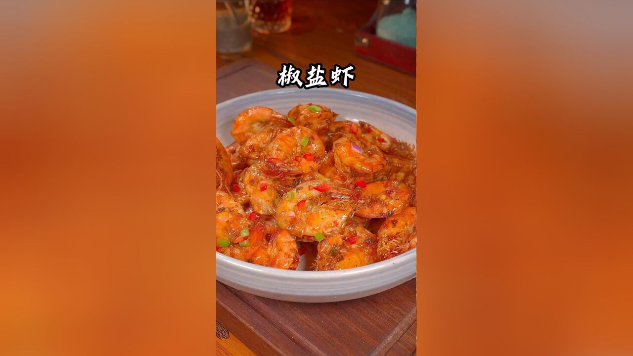 孩子想吃椒盐虾了就这样做,咸香酥脆,虾皮都是香的,做法还简单