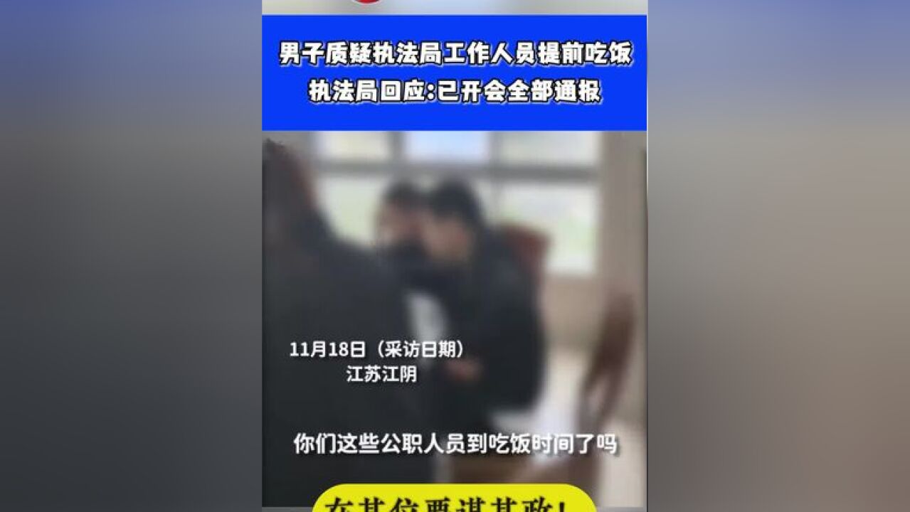 男子质疑执法局工作人员提前吃饭, 执法局回应:已开会全部通报⑭#这事你怎么看