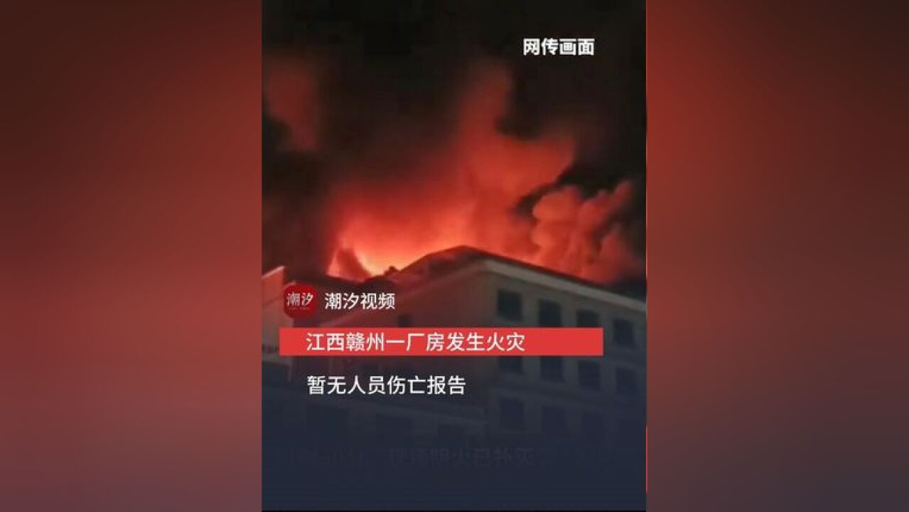 江西赣州一厂房发生火灾 暂无人员伤亡报告