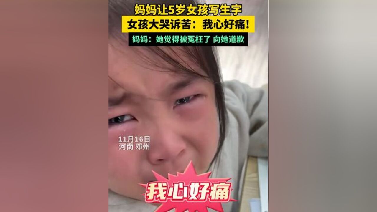 妈妈让5岁女孩写生字,女孩大哭诉苦:我心好痛! 妈妈:她觉得被冤枉了 向她道歉