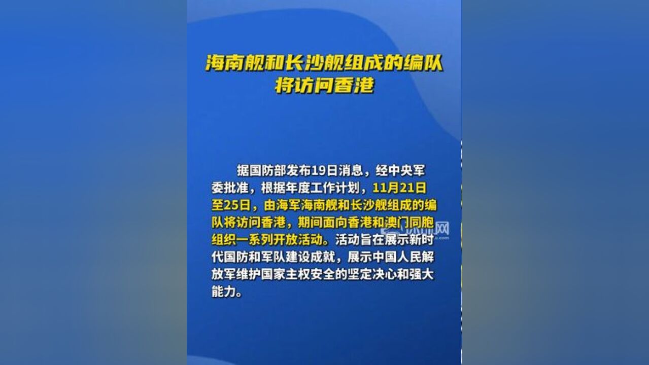 海南舰和长沙舰组成的编队将访问香港