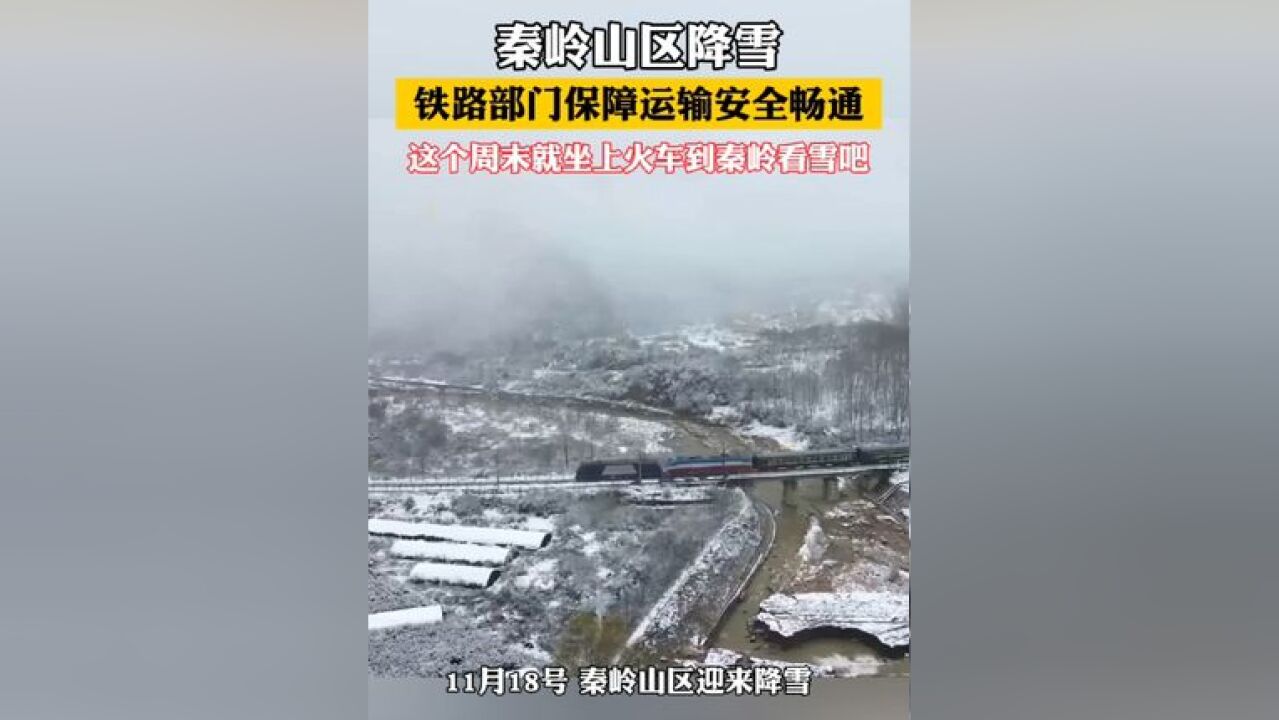 秦岭山区降雪 铁路部门保障运输安全畅通.