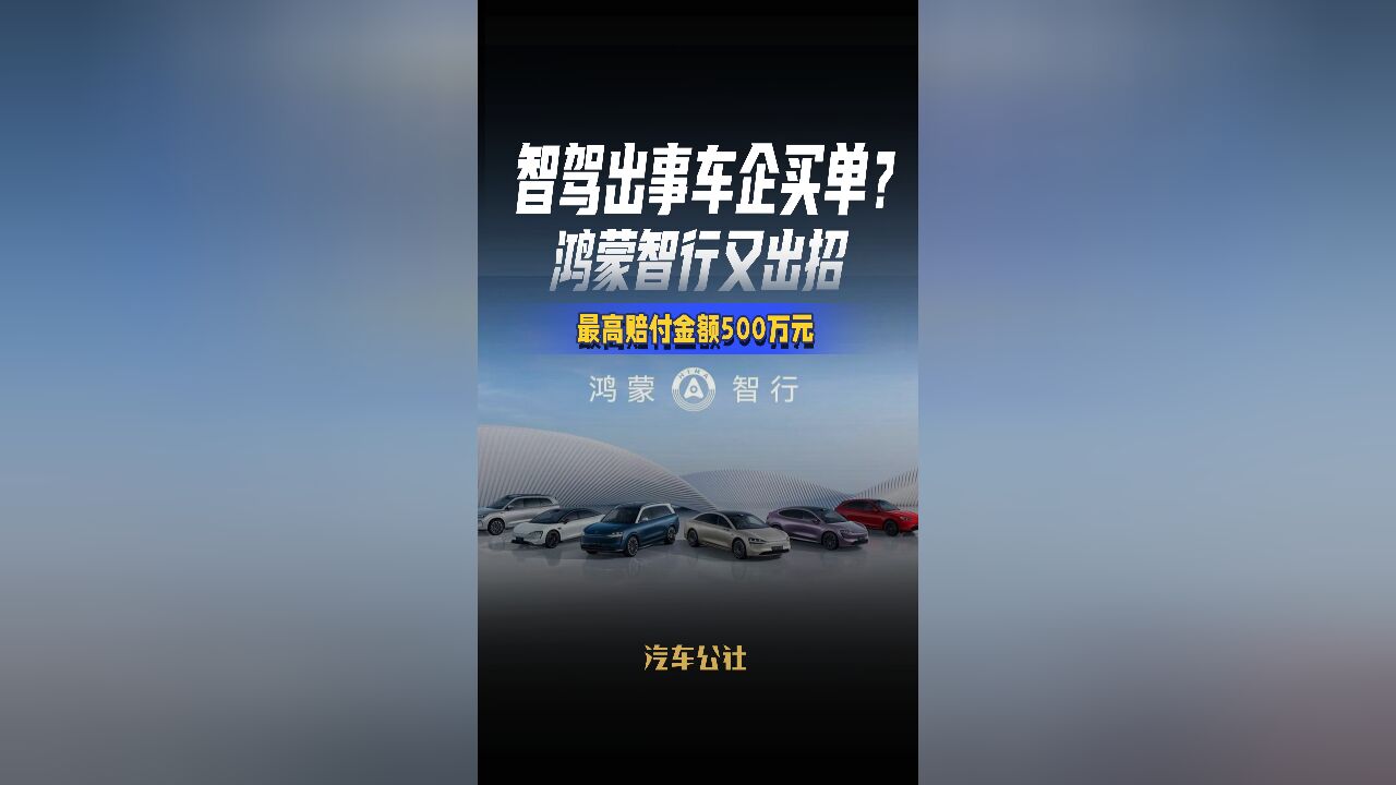 智驾出事车企买单? 鸿蒙智行又出招 最高赔付金额500万元