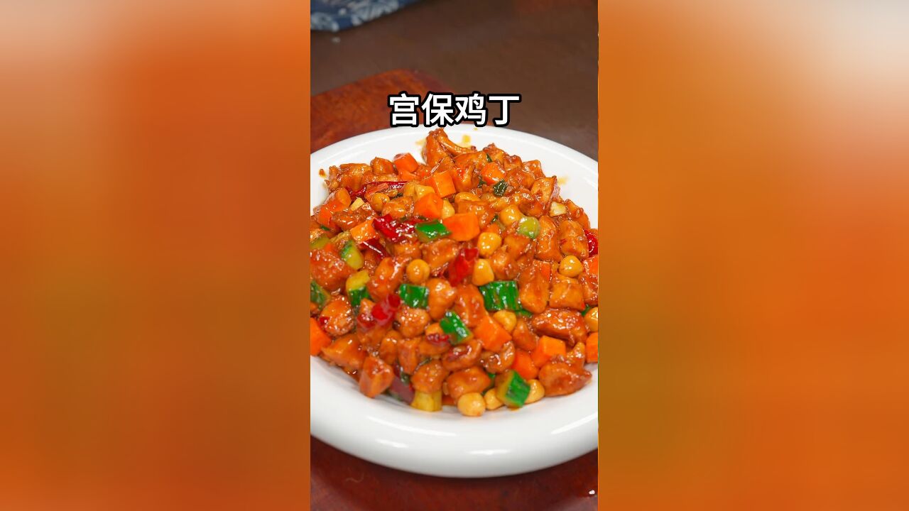 这样做的宫保鸡丁,鲜香滑嫩好吃下饭